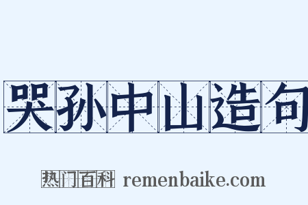 哭孙中山造句是什么意思的图片